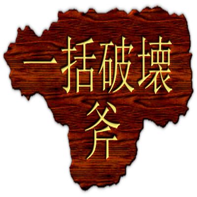 Логотип мода IkkatsuHakai Axe